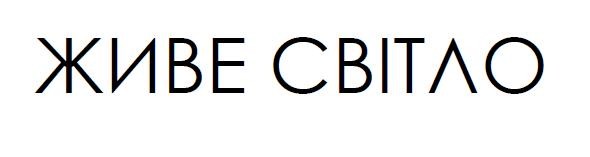 живе світло