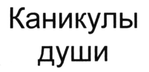 каникулы души