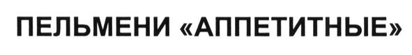 пельмени аппетитные