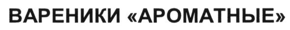 вареники ароматные