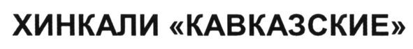 хинкали кавказские