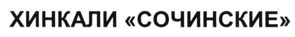 хинкали сочинские