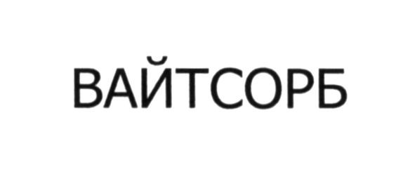 вайтсорб