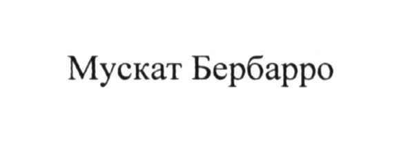 мускат бербарро