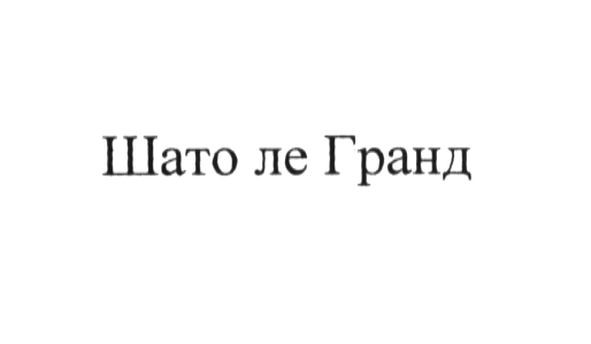 шато ле гранд
