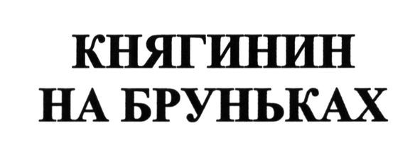княгинин на бруньках