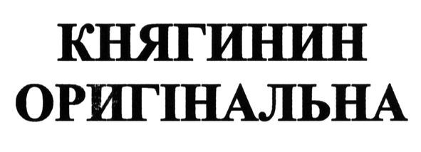 княгинин оригінальна