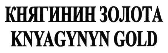 книгинин золота