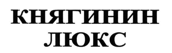 княгинин люкс