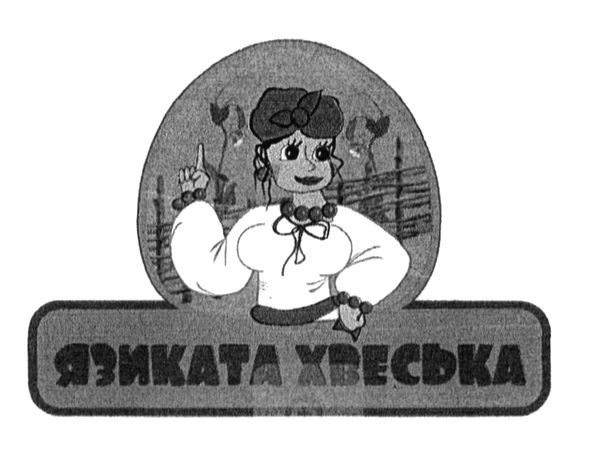 язиката хвеська