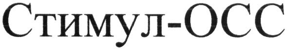стимул-осс