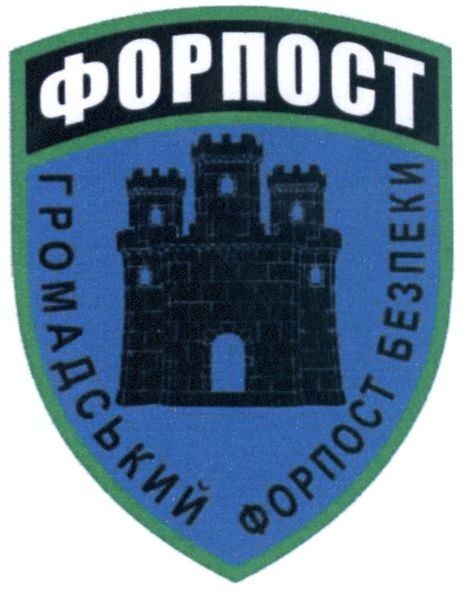 громадський форпост безпеки