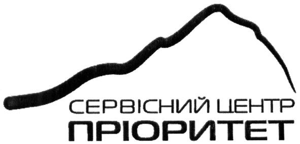 сервісний центр пріоритет