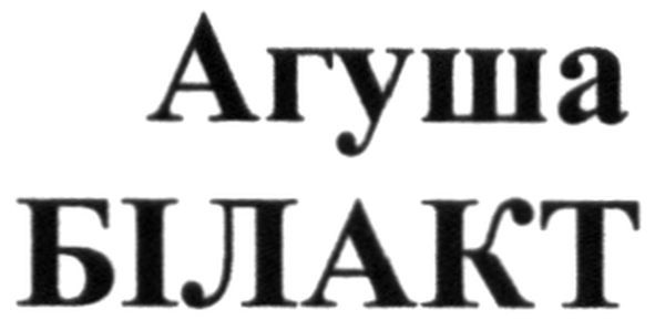 агуша білакт