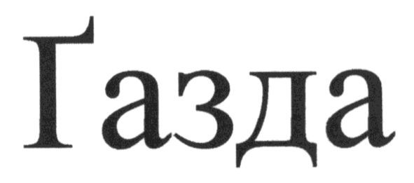 газда