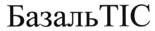 базаль тіс