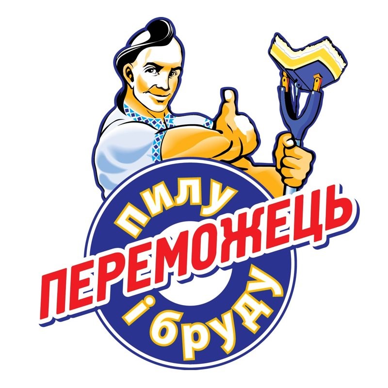 переможець пилу і бруду
