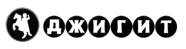 джигит