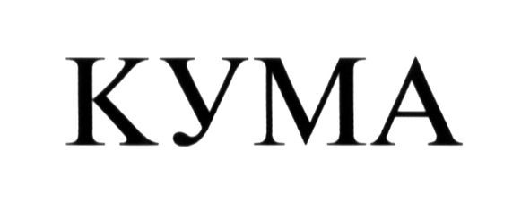 кума