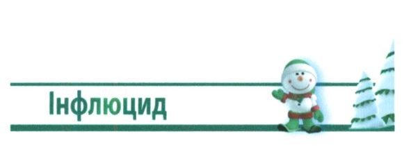 інфлюцид