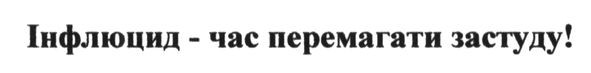 інфлюцид-час перемагати застуду