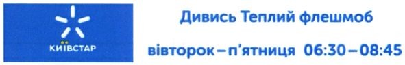дивись теплий флешмоб вівторок-п`ятниця 06:30-08:45