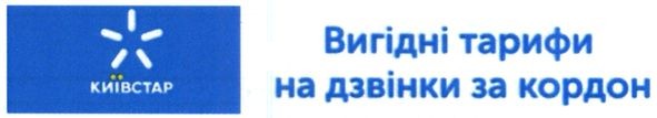 вигідні тарифи на дзвінки за кордон
