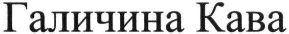 галичина кава
