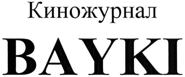 киножурнал bayki