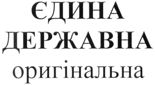 єдина державна оригінальна