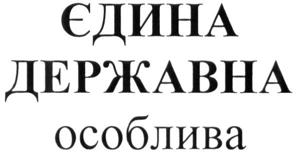 єдина державна особлива