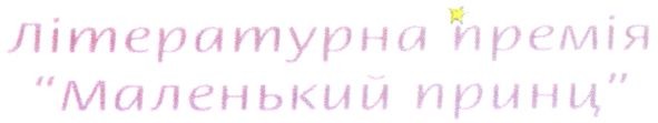 літературна премія маленький принц