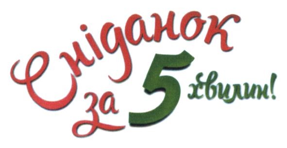 сніданок за 5 хвилин