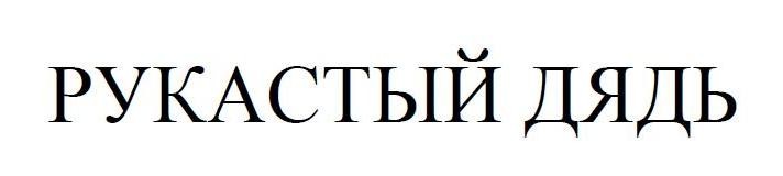 рукастый дядь