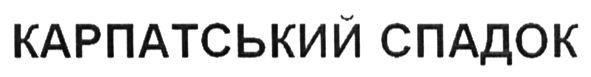 карпатський спадок