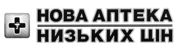 нова аптека низьких цін