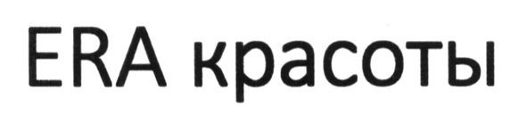 era красоты