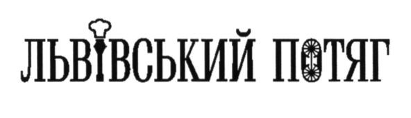 львівський потяг