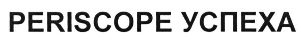 periscope успеха