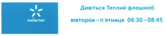 дивіться теплий флешмоб вівторо-п`ятниця 06:30-08:45