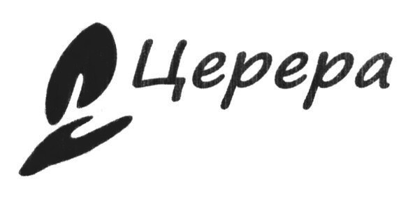 церера