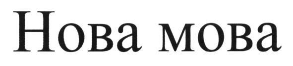нова мова