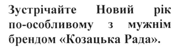 зустрічайте новий рік по-особливому з мужнім брендом козацька рада