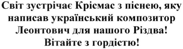світ зустрічає крісмас з піснею. яку написав український композитор леонтович для нашого різдва! вітайте з гордістю