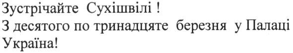 зустрічайте сухішвілі з десятого по тринадцяте березня у палаці україна