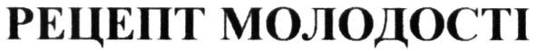 рецепт молодості