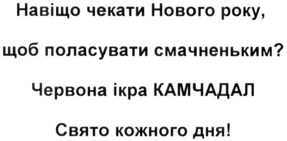 навіщо чекати нового року щоб поласувати смачненьким? червона ікра камчадал свято кожного дня