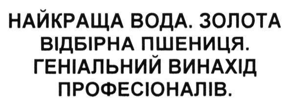 найкраща вода. золота відбірна пшениця. геніальний винахід професіоналів