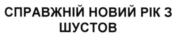 справжній новий рік з шустов