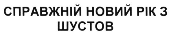справжній новий рік з шустов